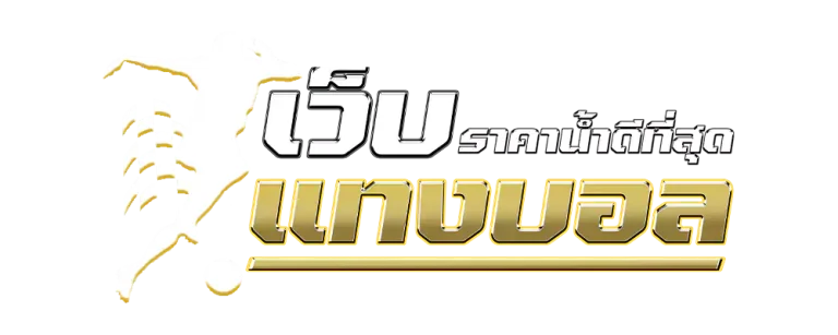 ราคาบอลสูงต่ำ 1